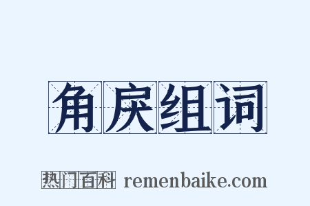 角戾组词是什么意思的图片